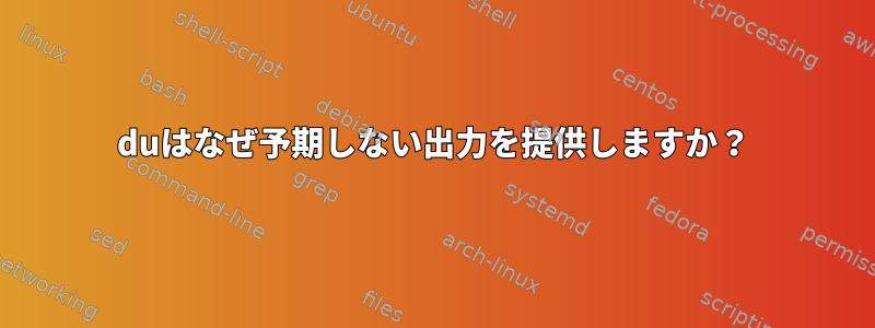 duはなぜ予期しない出力を提供しますか？