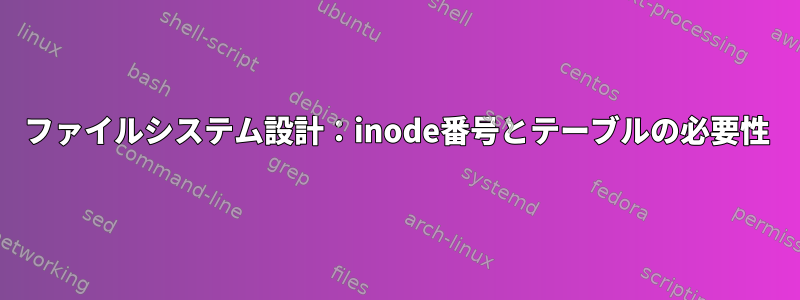 ファイルシステム設計：inode番号とテーブルの必要性