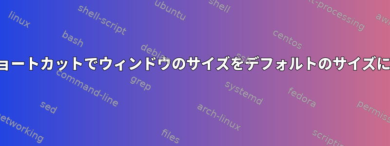 シナモンはショートカットでウィンドウのサイズをデフォルトのサイズに調整します。