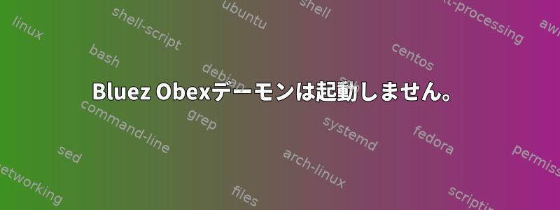 Bluez Obexデーモンは起動しません。