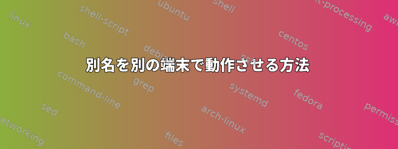 別名を別の端末で動作させる方法