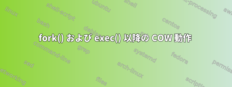 fork() および exec() 以降の COW 動作