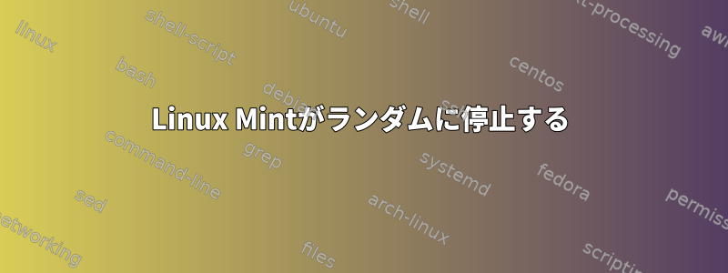 Linux Mintがランダムに停止する