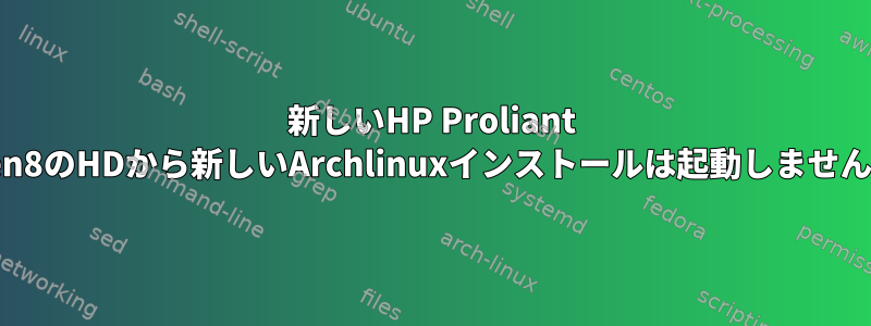 新しいHP Proliant Gen8のHDから新しいArchlinuxインストールは起動しません。