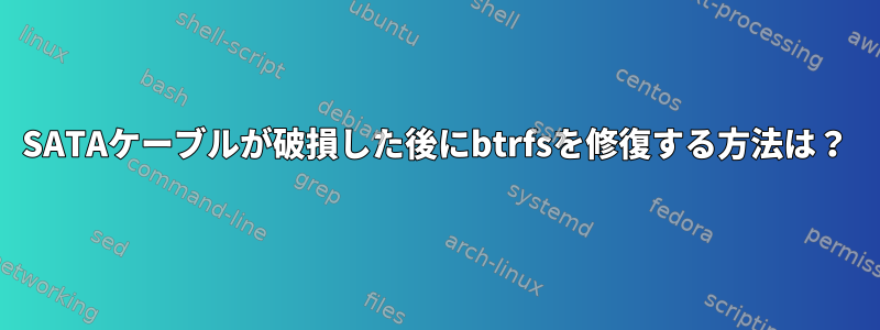 SATAケーブルが破損した後にbtrfsを修復する方法は？