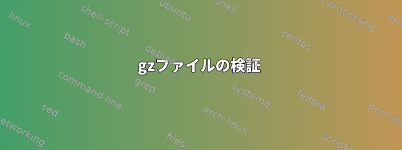 gzファイルの検証