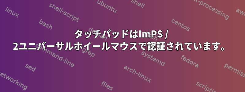 タッチパッドはImPS / 2ユニバーサルホイールマウスで認証されています。