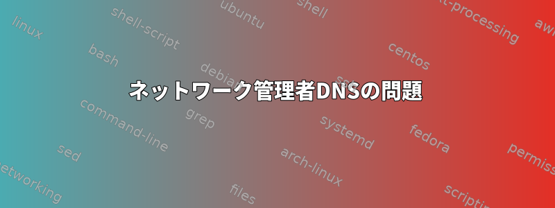 ネットワーク管理者DNSの問題