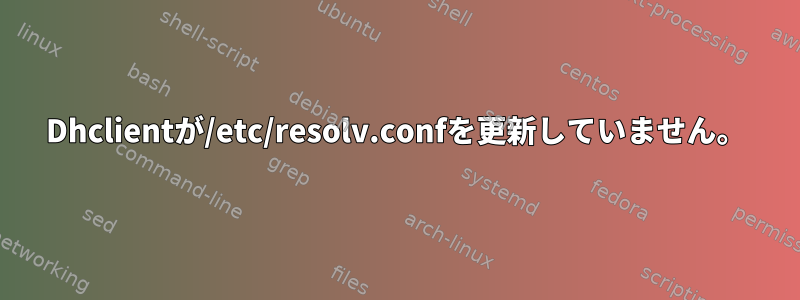 Dhclientが/etc/resolv.confを更新していません。