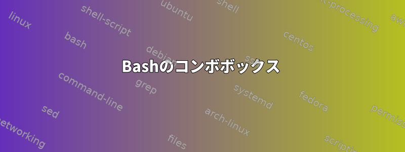 Bashのコンボボックス