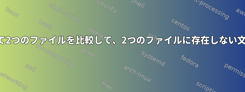 ループを使用して2つのファイルを比較して、2つのファイルに存在しない文字列を確認する