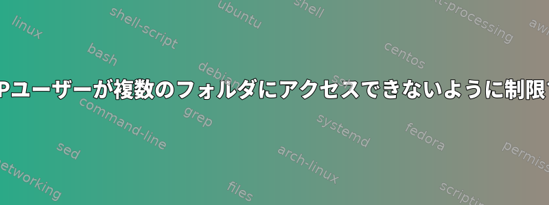 SFTPユーザーが複数のフォルダにアクセスできないように制限する