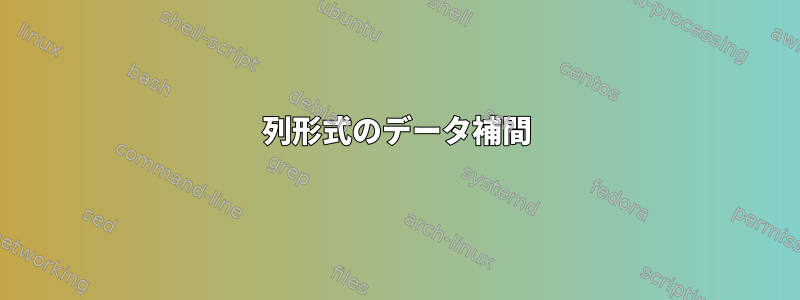 列形式のデータ補間