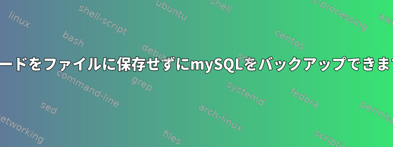 パスワードをファイルに保存せずにmySQLをバックアップできますか？