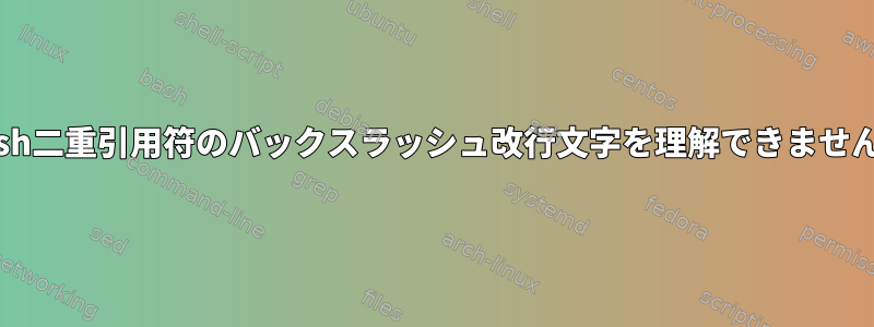 Bash二重引用符のバックスラッシュ改行文字を理解できません。