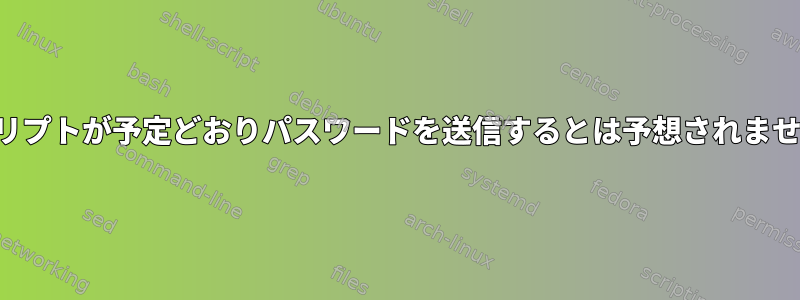 スクリプトが予定どおりパスワードを送信するとは予想されません。