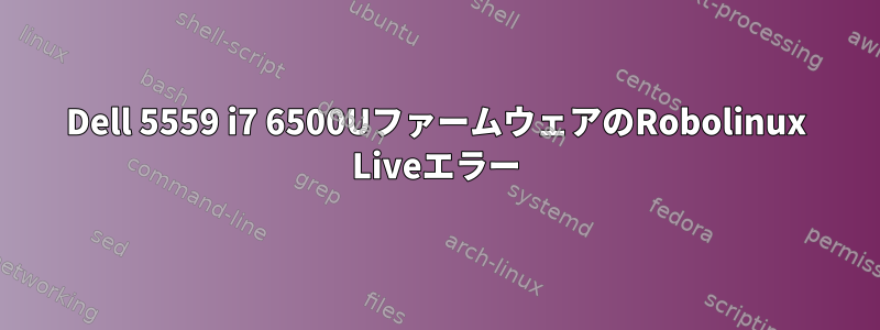 Dell 5559 i7 6500UファームウェアのRobolinux Liveエラー