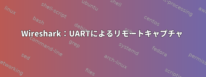 Wireshark：UARTによるリモートキャプチャ