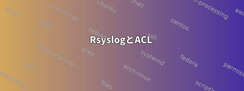 RsyslogとACL