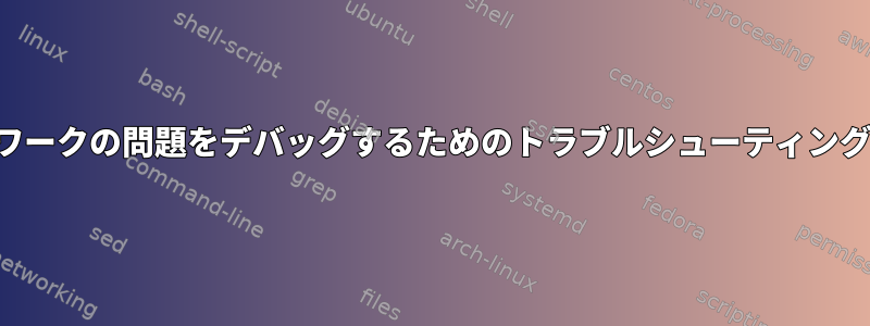 ワイヤレスネットワークの問題をデバッグするためのトラブルシューティング手順は何ですか？