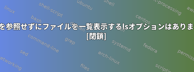 拡張子を参照せずにファイルを一覧表示するlsオプションはありますか？ [閉鎖]