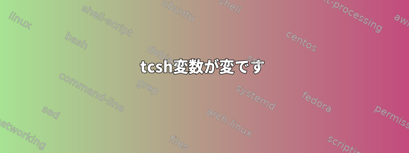 tcsh変数が変です