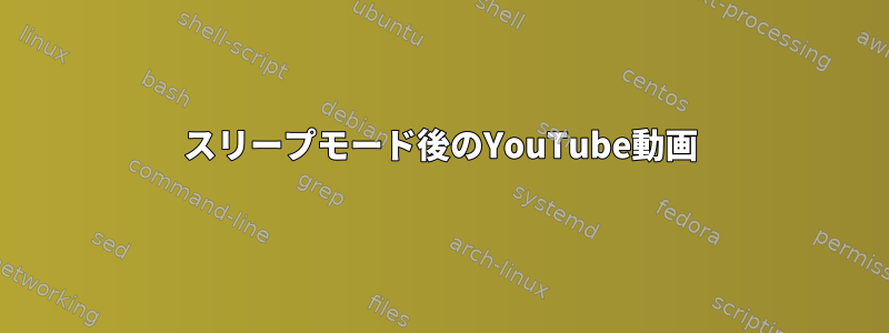 スリープモード後のYouTube動画