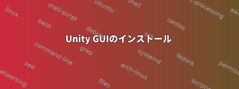 Unity GUIのインストール