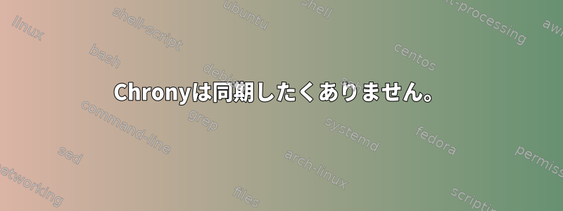 Chronyは同期したくありません。