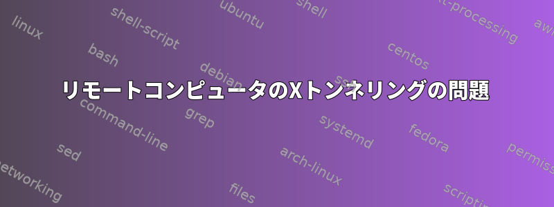 リモートコンピュータのXトンネリングの問題