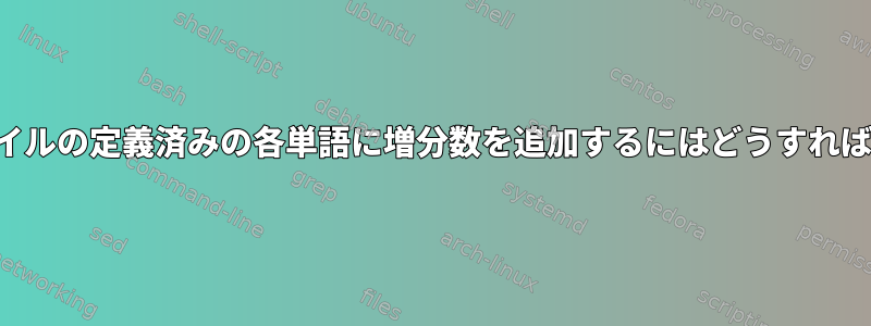 テキストファイルの定義済みの各単語に増分数を追加するにはどうすればよいですか？