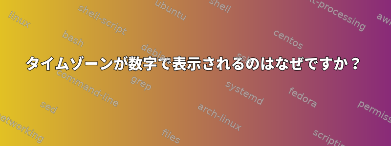 タイムゾーンが数字で表示されるのはなぜですか？