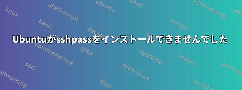 Ubuntuがsshpassをインストールできませんでした