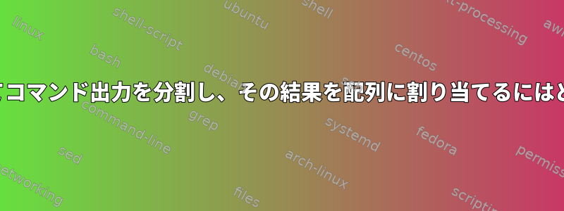 単一の式のみを使用してコマンド出力を分割し、その結果を配列に割り当てるにはどうすればよいですか？