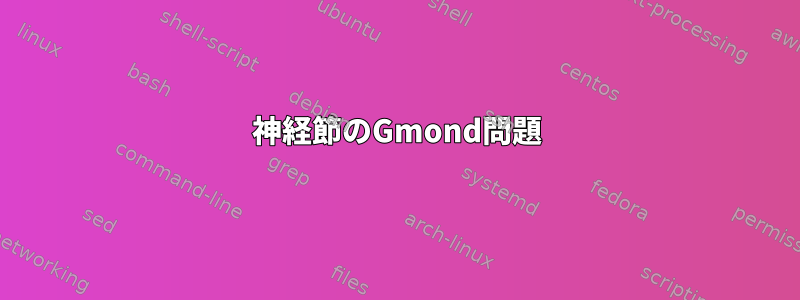 神経節のGmond問題