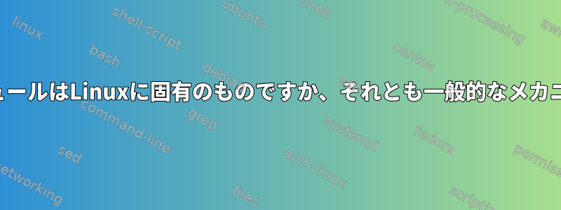 カーネルモジュールはLinuxに固有のものですか、それとも一般的なメカニズムですか？