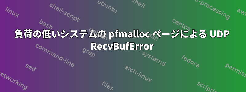 負荷の低いシステムの pfmalloc ページによる UDP RecvBufError