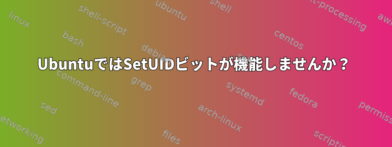 UbuntuではSetUIDビットが機能しませんか？