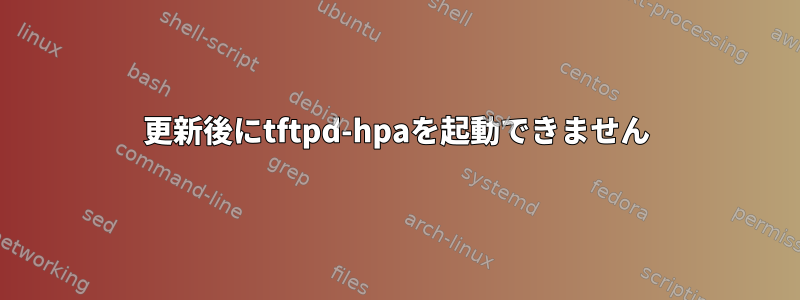 更新後にtftpd-hpaを起動できません