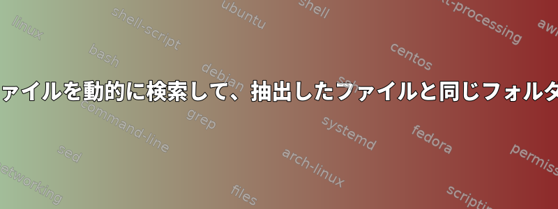 特定のパスのzipファイルを動的に検索して、抽出したファイルと同じフォルダに抽出しますか？