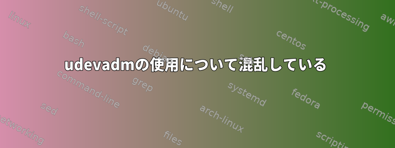 udevadmの使用について混乱している