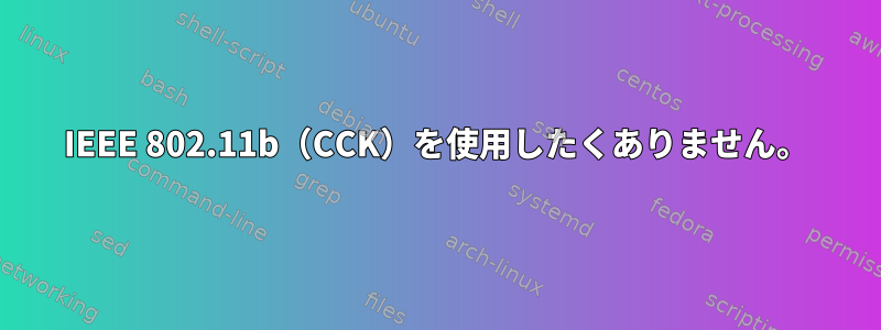 IEEE 802.11b（CCK）を使用したくありません。