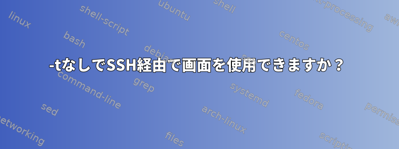 -tなしでSSH経由で画面を使用できますか？