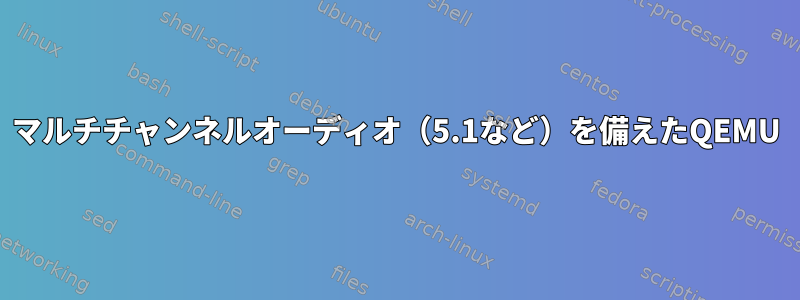 マルチチャンネルオーディオ（5.1など）を備えたQEMU