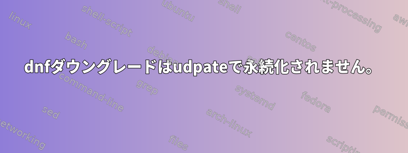 dnfダウングレードはudpateで永続化されません。