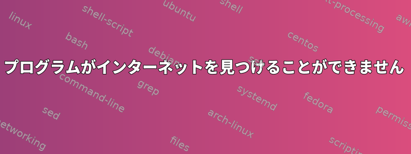 プログラムがインターネットを見つけることができません