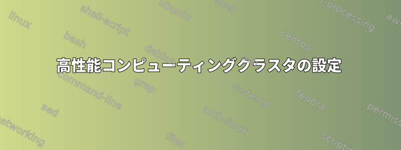 高性能コンピューティングクラスタの設定