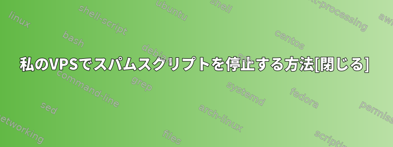 私のVPSでスパムスクリプトを停止する方法[閉じる]