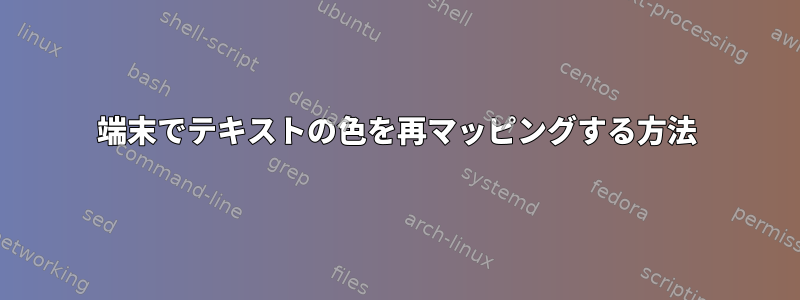 端末でテキストの色を再マッピングする方法