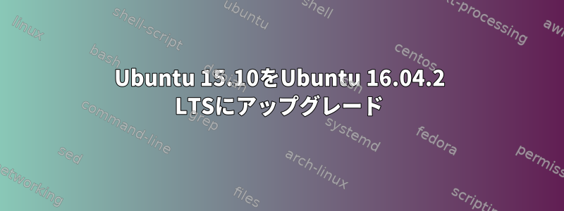 Ubuntu 15.10をUbuntu 16.04.2 LTSにアップグレード